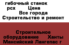 гибочный станок Jouanel рсх2040 › Цена ­ 70 000 - Все города Строительство и ремонт » Строительное оборудование   . Ханты-Мансийский,Лангепас г.